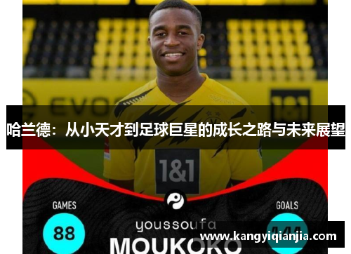 哈兰德：从小天才到足球巨星的成长之路与未来展望