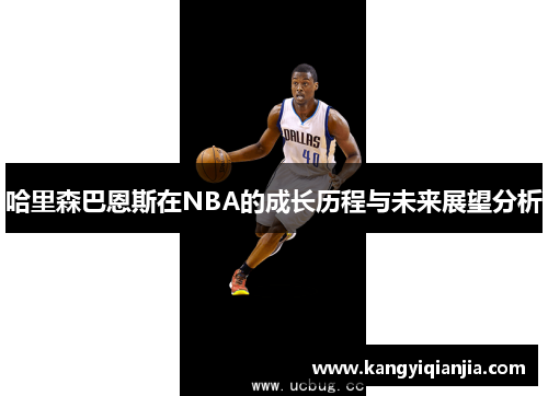 哈里森巴恩斯在NBA的成长历程与未来展望分析
