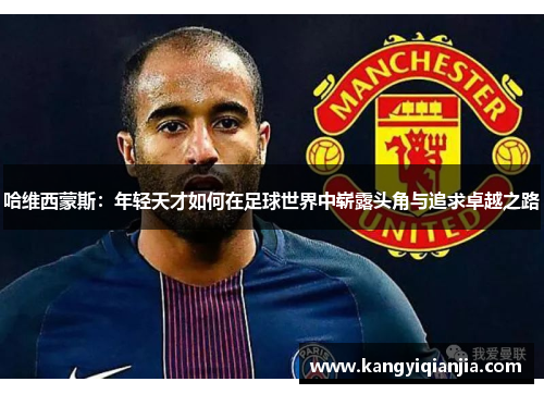 哈维西蒙斯：年轻天才如何在足球世界中崭露头角与追求卓越之路