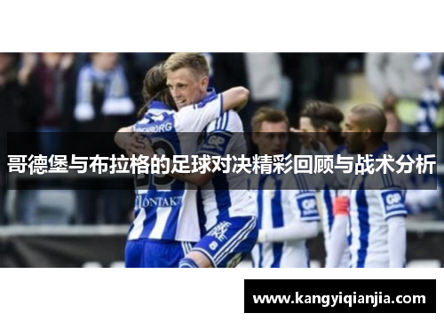 哥德堡与布拉格的足球对决精彩回顾与战术分析