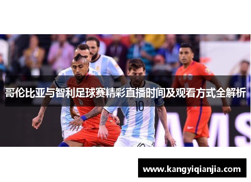 哥伦比亚与智利足球赛精彩直播时间及观看方式全解析