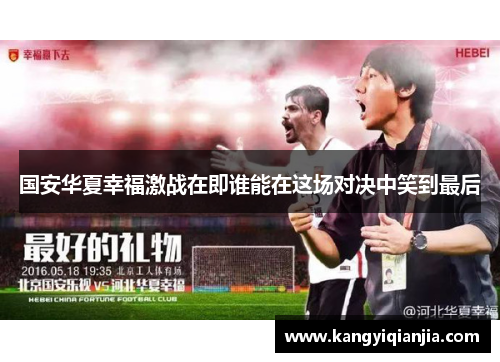 国安华夏幸福激战在即谁能在这场对决中笑到最后