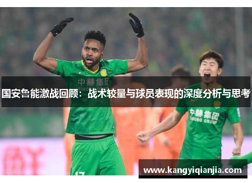 国安鲁能激战回顾：战术较量与球员表现的深度分析与思考