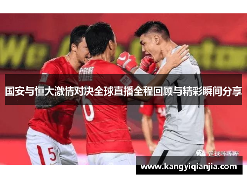国安与恒大激情对决全球直播全程回顾与精彩瞬间分享
