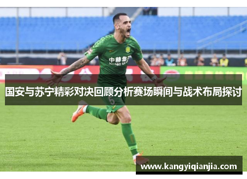 国安与苏宁精彩对决回顾分析赛场瞬间与战术布局探讨