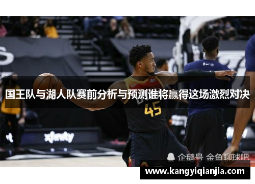 国王队与湖人队赛前分析与预测谁将赢得这场激烈对决