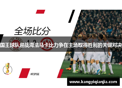 国王球队迎战海法马卡比力争在主场取得胜利的关键对决