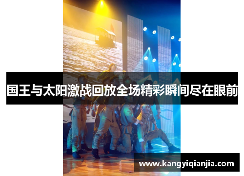 国王与太阳激战回放全场精彩瞬间尽在眼前