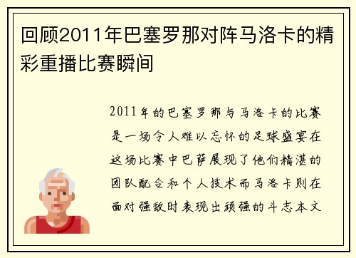 回顾2011年巴塞罗那对阵马洛卡的精彩重播比赛瞬间