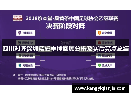 四川对阵深圳精彩重播回顾分析及赛后亮点总结