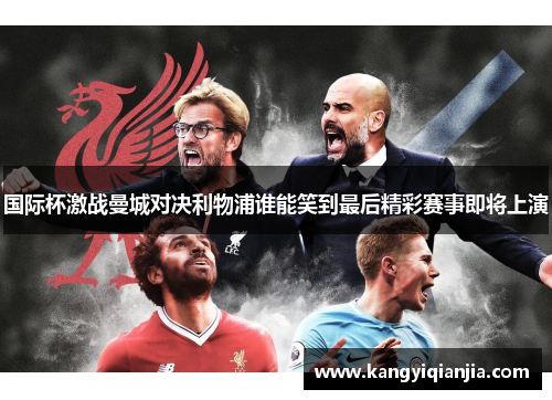 国际杯激战曼城对决利物浦谁能笑到最后精彩赛事即将上演