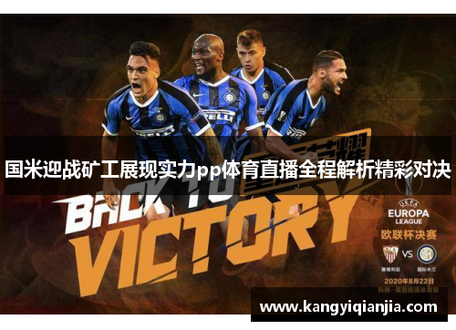 国米迎战矿工展现实力pp体育直播全程解析精彩对决