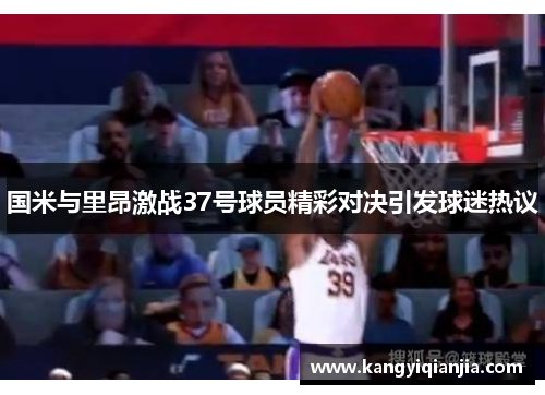 国米与里昂激战37号球员精彩对决引发球迷热议