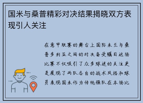 国米与桑普精彩对决结果揭晓双方表现引人关注