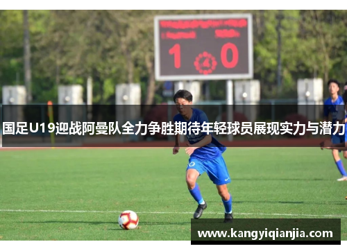 国足U19迎战阿曼队全力争胜期待年轻球员展现实力与潜力