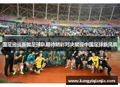国足迎战新疆足球队期待精彩对决展现中国足球新风貌