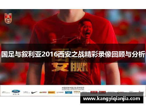 国足与叙利亚2016西安之战精彩录像回顾与分析