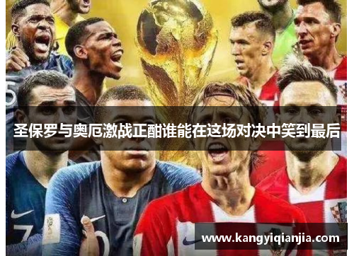 圣保罗与奥厄激战正酣谁能在这场对决中笑到最后