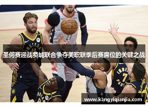 圣何赛迎战费城联合争夺美职联季后赛席位的关键之战