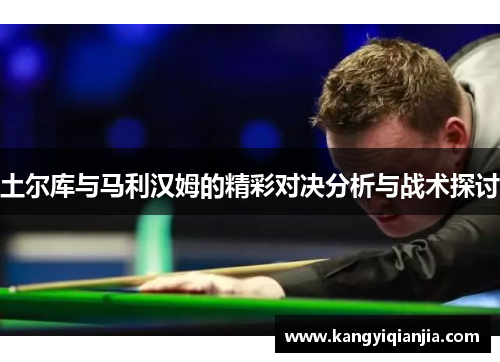 土尔库与马利汉姆的精彩对决分析与战术探讨