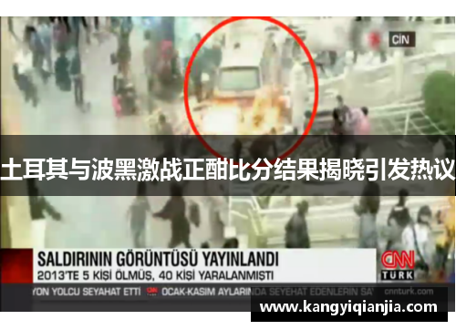 土耳其与波黑激战正酣比分结果揭晓引发热议