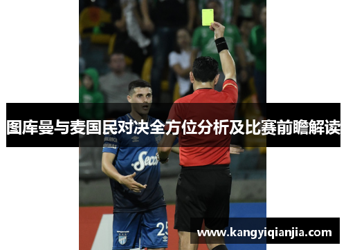 图库曼与麦国民对决全方位分析及比赛前瞻解读