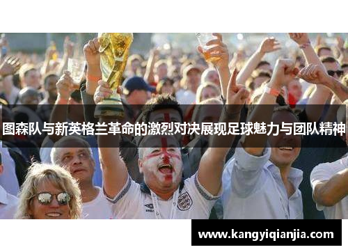 图森队与新英格兰革命的激烈对决展现足球魅力与团队精神