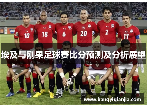 埃及与刚果足球赛比分预测及分析展望