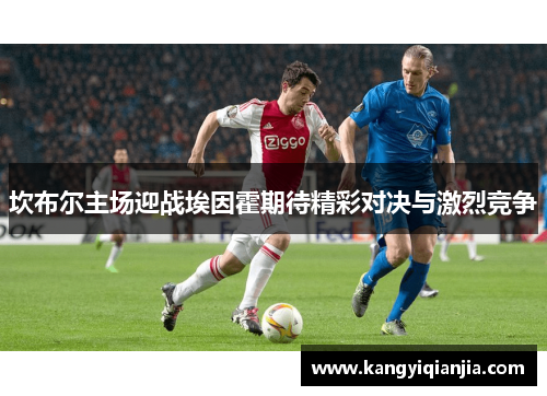 坎布尔主场迎战埃因霍期待精彩对决与激烈竞争