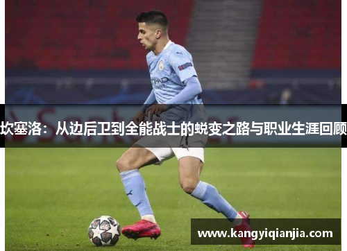 坎塞洛：从边后卫到全能战士的蜕变之路与职业生涯回顾