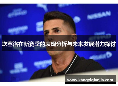 坎塞洛在新赛季的表现分析与未来发展潜力探讨