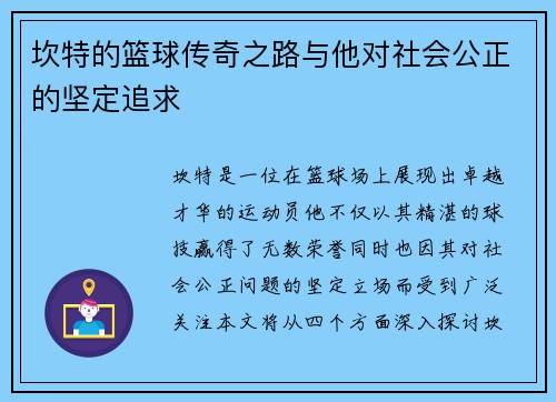 坎特的篮球传奇之路与他对社会公正的坚定追求