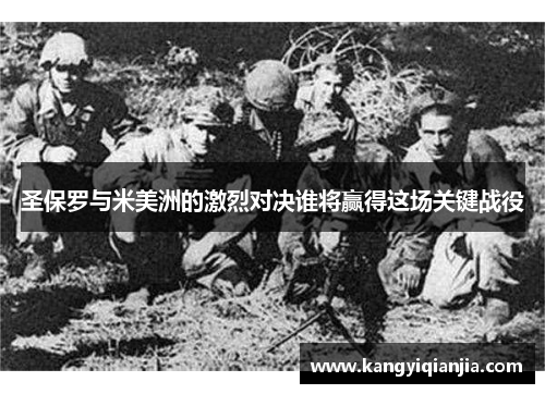 圣保罗与米美洲的激烈对决谁将赢得这场关键战役