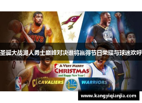 圣诞大战湖人勇士巅峰对决谁将赢得节日荣耀与球迷欢呼