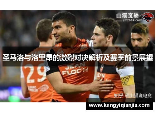 圣马洛与洛里昂的激烈对决解析及赛季前景展望