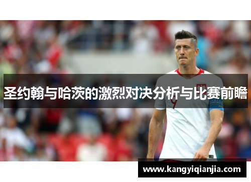 圣约翰与哈茨的激烈对决分析与比赛前瞻