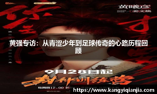 黄强专访：从青涩少年到足球传奇的心路历程回顾