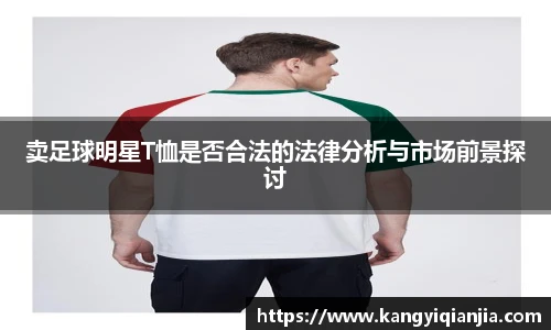 卖足球明星T恤是否合法的法律分析与市场前景探讨