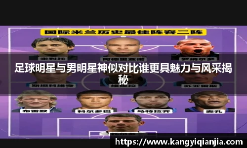 足球明星与男明星神似对比谁更具魅力与风采揭秘