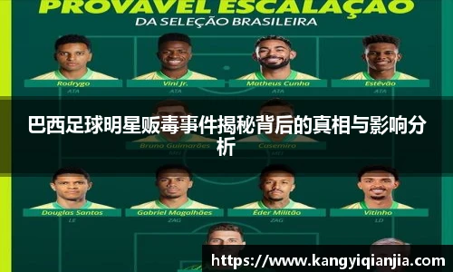 巴西足球明星贩毒事件揭秘背后的真相与影响分析