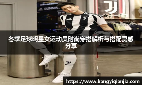 冬季足球明星女运动员时尚穿搭解析与搭配灵感分享