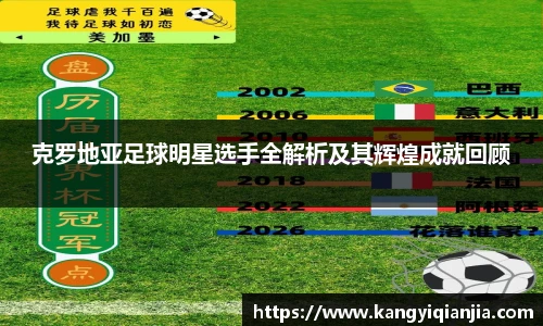 克罗地亚足球明星选手全解析及其辉煌成就回顾