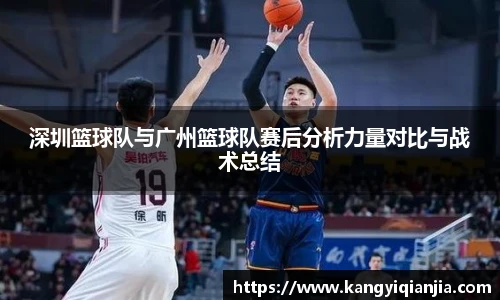深圳篮球队与广州篮球队赛后分析力量对比与战术总结