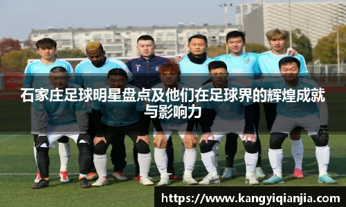 石家庄足球明星盘点及他们在足球界的辉煌成就与影响力