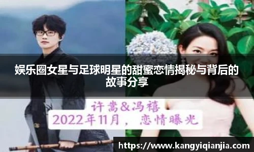 娱乐圈女星与足球明星的甜蜜恋情揭秘与背后的故事分享