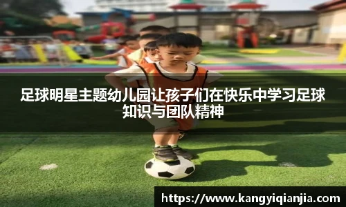 足球明星主题幼儿园让孩子们在快乐中学习足球知识与团队精神
